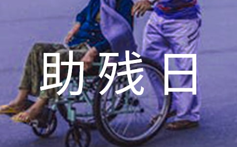 助殘日學生發言稿5篇