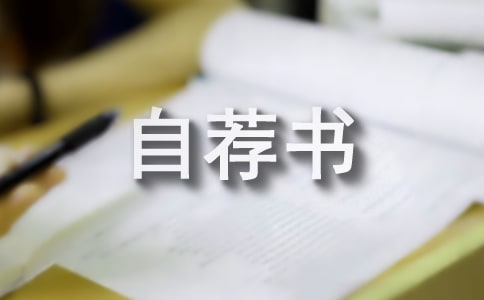 中專生自薦書