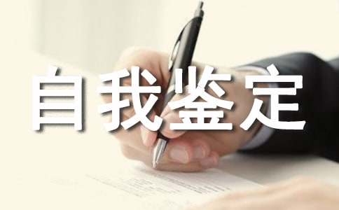中專自我鑒定