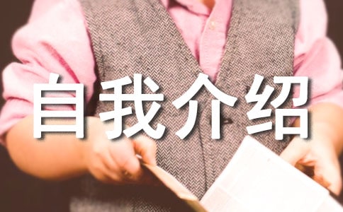 【推薦】自我介紹的作文300字匯總七篇