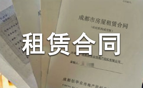 租賃合同協(xié)議書