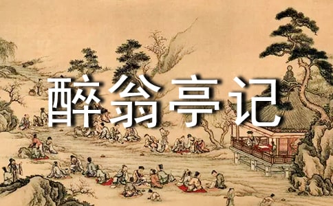 八年級(jí)下《醉翁亭記》教案