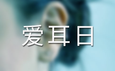 全國愛耳日宣傳活動總結
