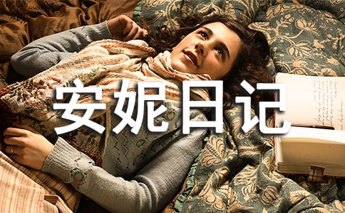 《安妮日記》讀后感(集錦15篇)
