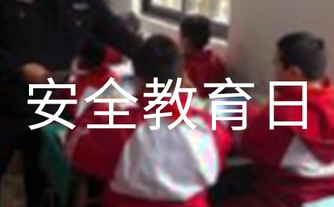 安全教育日國(guó)旗下講話稿范文