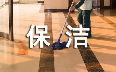 保潔勞動合同
