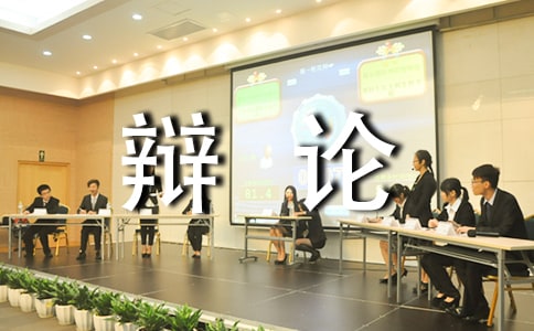 記一次辯論會五年級作文