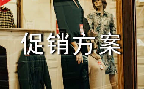 家電活動(dòng)促銷(xiāo)方案集合15篇