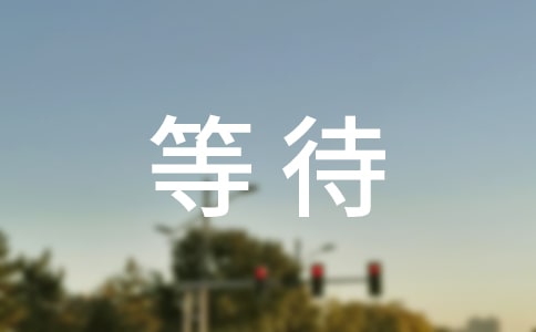 �ȴ��ĳ�һ����