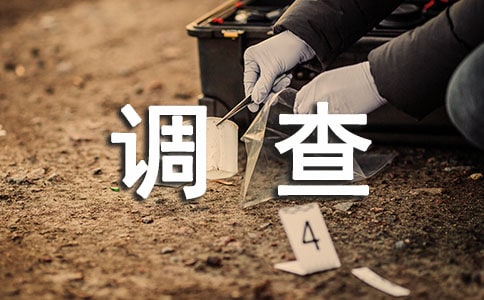 【實用】環境調查報告作文三篇