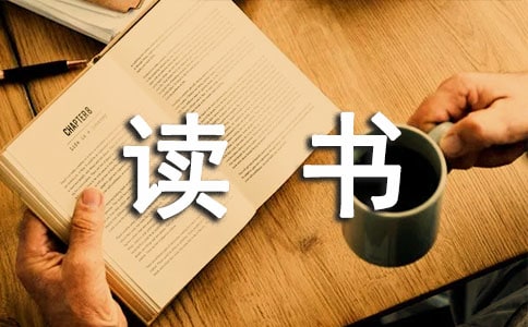 讀紅與黑的讀書心得
