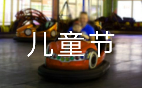 �P(gu��n)�����꼉(j��)��ͯ��(ji��)���ļ���9ƪ