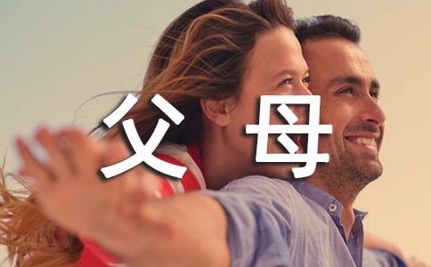 【精選】父母作文300字5篇
