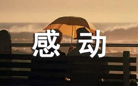 令人感動的事周記