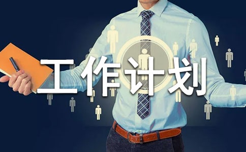 【熱門】大班工作計劃錦集八篇