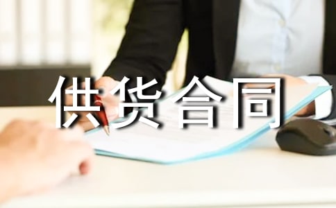 建筑材料供貨合同匯編15篇