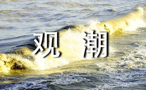 “觀潮”語文教案