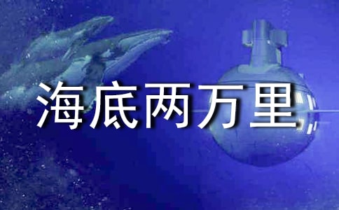 《海底兩萬里》觀后感