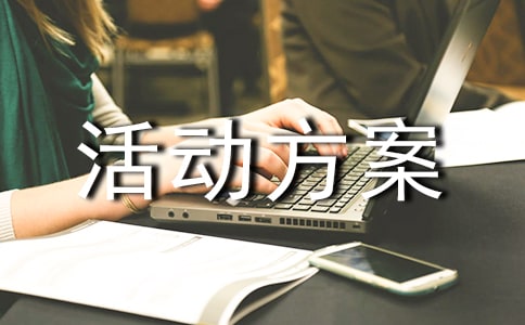 團(tuán)體心理輔導(dǎo)活動方案【薦】