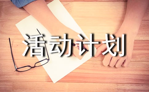 課外美術興趣小組活動計劃