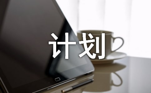 綜合實(shí)踐活動課計(jì)劃