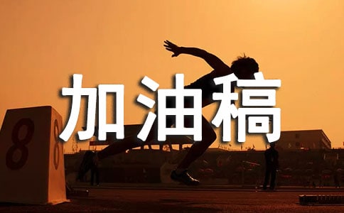 標槍加油稿15篇