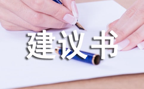 關于六年級環保建議書作文300字三篇