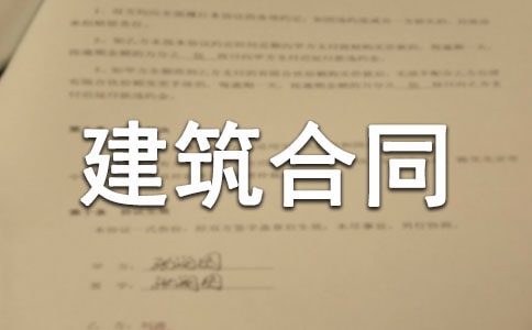 【熱門】建筑合同模板錦集九篇