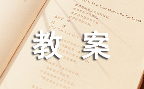小班安全教案