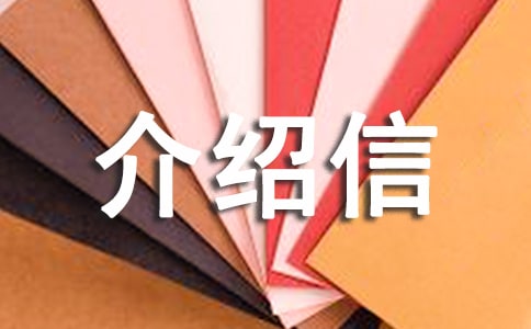 參觀介紹信模板