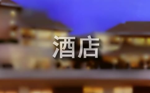 酒店客人表揚信模板