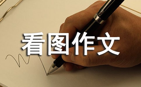 【推薦】五年級看圖作文集錦五篇