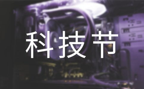 科技節三年級作文匯編5篇