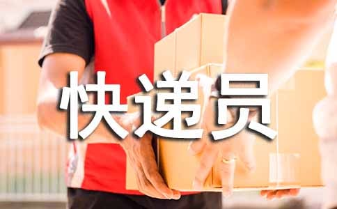 快遞員年終個(gè)人工作總結(jié)(7篇)