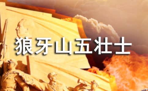 讀《狼牙山五壯士》有感15篇