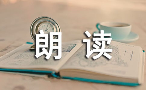 朗讀者觀后感