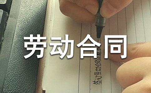 臨時工勞動合同【薦】