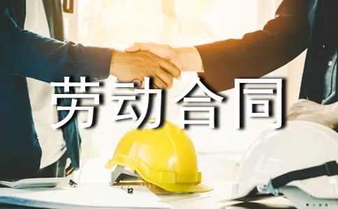 【實用】勞動合同范文集合九篇