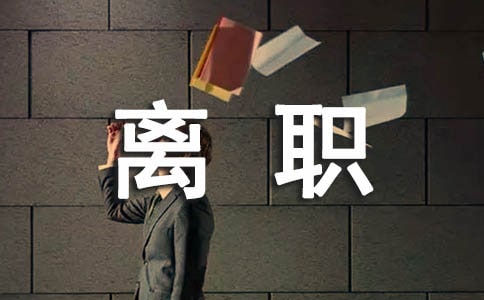 離職協議書15篇