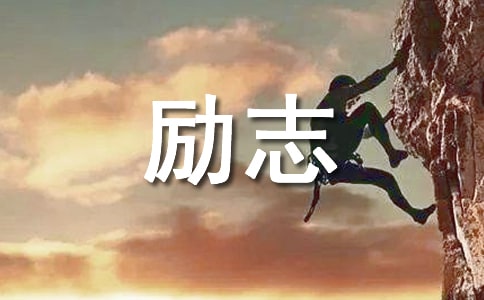 2020年簡單的勵志名言警句集錦48條
