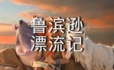 《魯濱遜漂流記》觀后感9篇