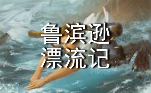 魯濱遜漂流記讀書筆記范文【常用15篇】