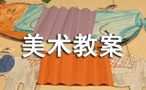 有關(guān)美術(shù)教案6篇