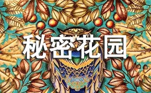 《秘密花園》讀后感【合集15篇】
