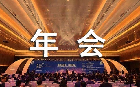員工公司年會發言稿
