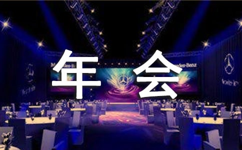 銷售總監年會發言稿(13篇)
