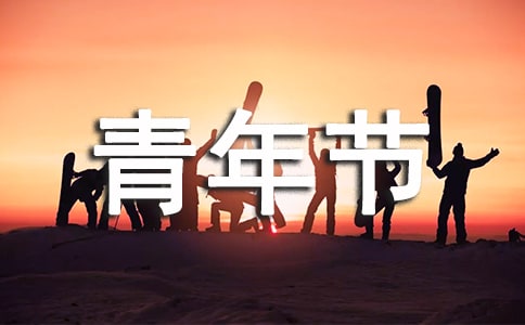青年節弘揚五四精神演講稿
