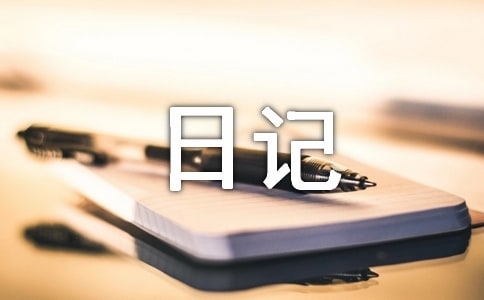 我的日記(熱)