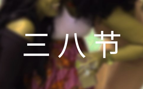 嬰童店三八節促銷活動方案