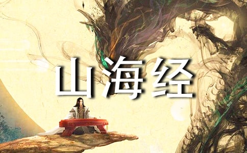 【集合】《山海經》讀后感